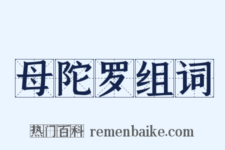 母陀罗组词是什么意思的图片